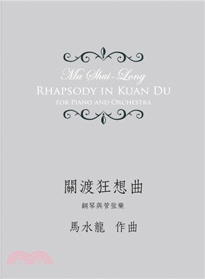 關渡狂想曲 :鋼琴與管弦樂 = Rhapsody in Kuan Du for piano and orchestra /