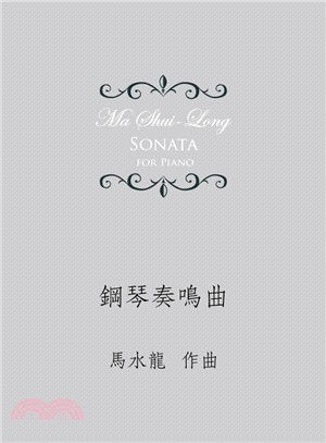 鋼琴奏鳴曲 =Ma Shui-Long : sonata for piano /