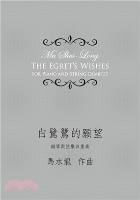 白鷺鷥的願望 :鋼琴與弦樂四重奏 = The egret's wishes : for piano and string quartet /