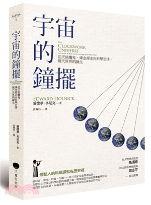 宇宙的鐘擺：從天使魔鬼、煉金術走向科學定律，現代世界的誕生 | 拾書所