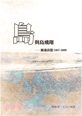島與島飛翔 :陳謙詩選(1987-2009) /
