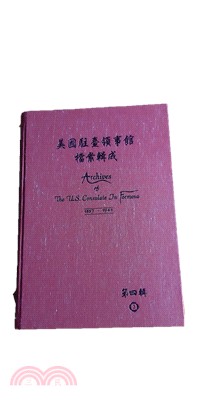 美國駐臺領事館檔案輯成1887-1941（全輯106冊）