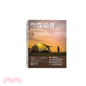 週休二日露營趣，四季營地看美景：發現台灣最美麗的風景，室內設計師帶你享受露營樂趣，不累贅的新方法！(附16個台灣美景影音QRcode)