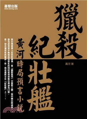 獵殺紀壯艦：黃河時局預言小說