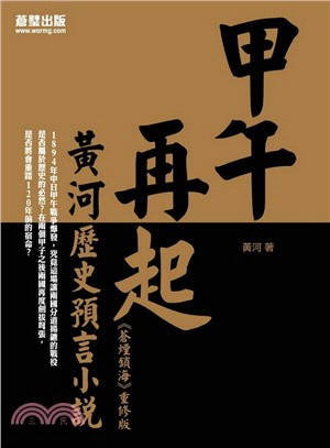 甲午再起：黃河歷史預言小說