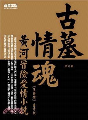 古墓情魂：黃河冒險愛情小說