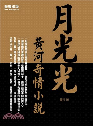 月光光：黃河奇情小說