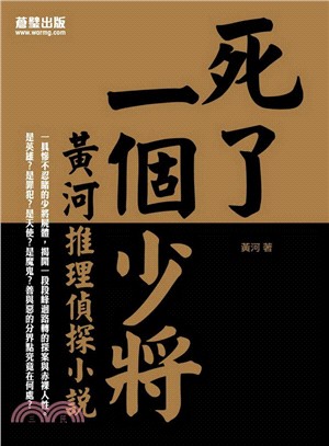 死了一個少將：黃河推理偵探小說