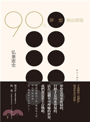 90％夢想無法實現