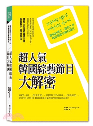 超人氣韓國綜藝節目大解密 :像拍紀錄片一樣的工作如綜藝節...