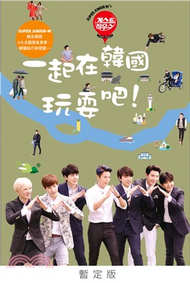 SUPER JUNIOR M's guest house：一起在韓國玩耍吧！