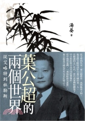 葉公超的兩個世界：從艾略特到杜勒斯 | 拾書所