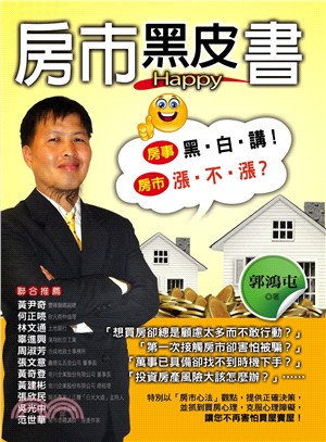 房市黑皮書Happy