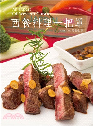 西餐料理一把罩 =An expert of western cuisine /