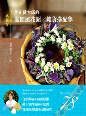 作花圈＆玩雜貨：黑田健太郎的庭園風花圈×雜貨搭配學 | 拾書所