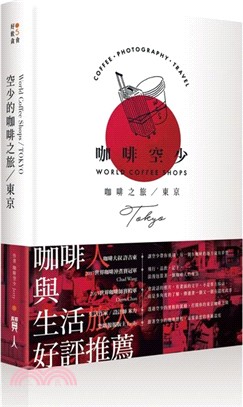 空少的咖啡之旅：東京 | 拾書所