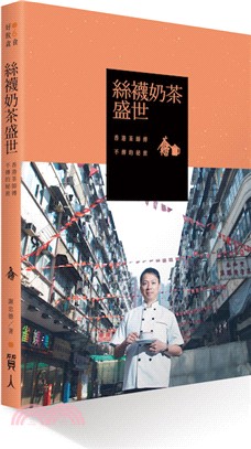 絲襪奶茶盛世：香港茶師傅不傳的秘密 | 拾書所