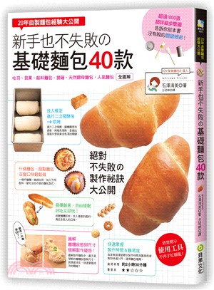 新手也不失敗の基礎麵包40款 :20年自製麵包經驗大公開...