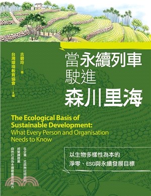 當永續列車駛進森川里海：以生物多樣性為本的淨零、ESG與永續發展目標