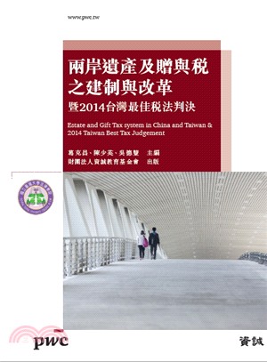 兩岸遺產及贈與稅之建制與改革暨2014臺灣最佳稅法判決