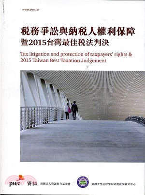 稅務爭訟與納稅人權利保障暨2015台灣最佳稅法判決 | 拾書所