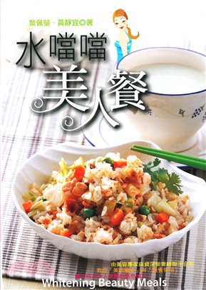 水噹噹美人餐 =Whitening beauty meals /