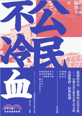 公民不冷血：新世紀台灣公民行動事件簿（經典增修版）