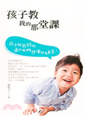 孩子教我的那堂課：孩子所能給的，遠比我們想像得多更多。 | 拾書所