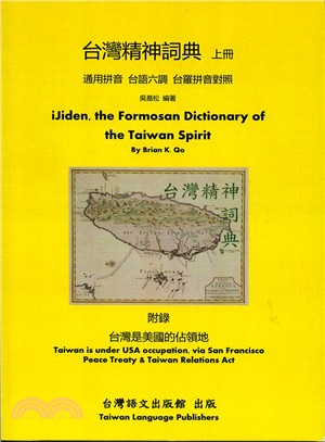 台灣精神詞典 =iJiden,the Formosan ...