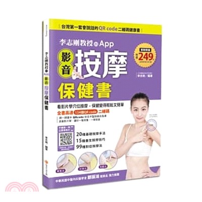 李志剛教授的App影音按摩保健書 /