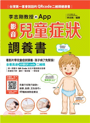 李志剛教授的App影音兒童症狀調養書 /