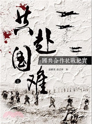 共赴國難：國共合作抗戰紀實（共二冊）