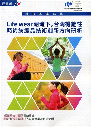 Life wear潮流下，台灣機能性時尚紡織品技術創新方向研析
