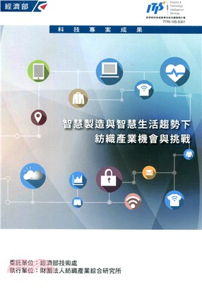 智慧製造與智慧生活趨勢下紡織產業機會與挑戰