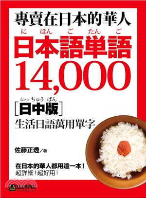 專賣在日本的華人 日本語単語14000 :生活日語萬用單...