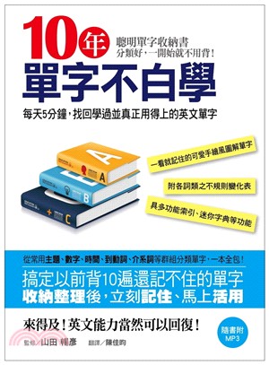 10年單字不白學：每天5分鐘，找回學過並真正用得上的英文單字（附MP3＋多功能索引＋詞類形態變化整理表）