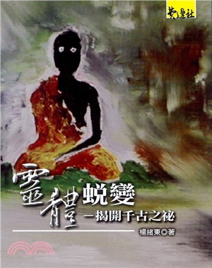 靈體蛻變：揭開千古之祕 | 拾書所