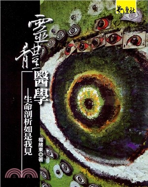 靈體醫學：生命剖析如是我見 | 拾書所