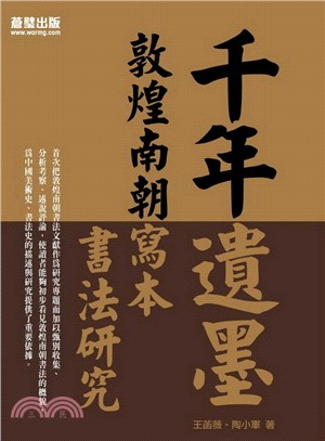 千年遺墨 :敦煌南朝寫本書法研究 = Studies on the calligraphy of DunHuang documents in Nan Dynasty /