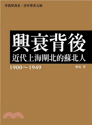 興衰背後：近代上海閘北的蘇北人（1900～1949） | 拾書所