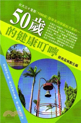 50歲的健康叮嚀 :台大三十重聚(1986級)醫學系同學獻給大家的~ /