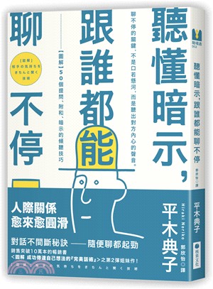 聽懂暗示，跟誰都能聊不停：【圖解】50個提問、附和、暗示的傾聽技巧