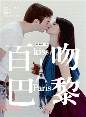 百吻巴黎 =Kiss Paris /