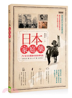 日本家庭藥：34家日本藥廠的過去與現在，老藥起源X歷史沿革X長銷藥品