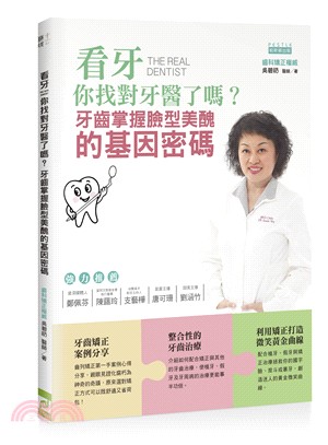 看牙你找對牙醫了嗎? :牙齒掌握臉型美醜的基因密碼 = The real dentist /