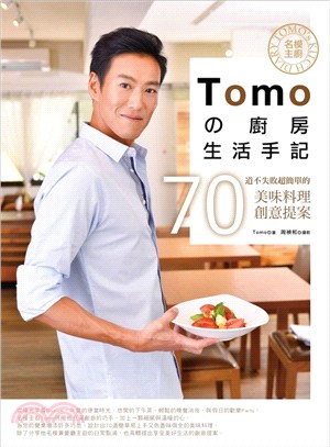 名模主廚Tomoの廚房生活手記 :70道不失敗超簡單的美...