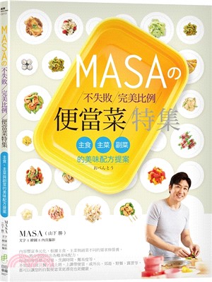 MASAの不失敗完美比例便當菜特集 :主食.主菜與副菜的美味配方提案 /