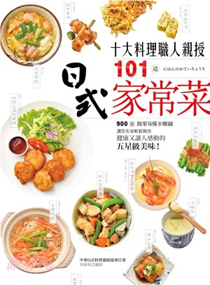 10大料理職人親授101道日式家常菜 :900張簡單易懂...