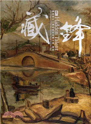 藏鋒：陳澄波(1895-1947)百二誕辰東亞巡迴大展 臺北 | 拾書所