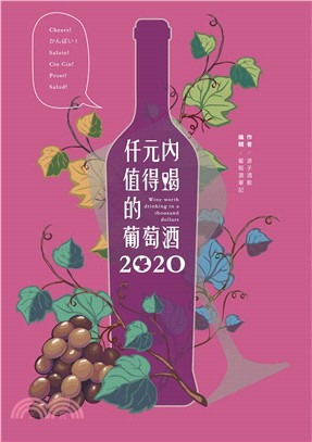 2020仟元內值得喝的葡萄酒 | 拾書所